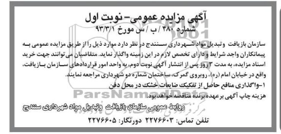 واگذاری منافع حاصل از تفکیک ضایعات خشک 