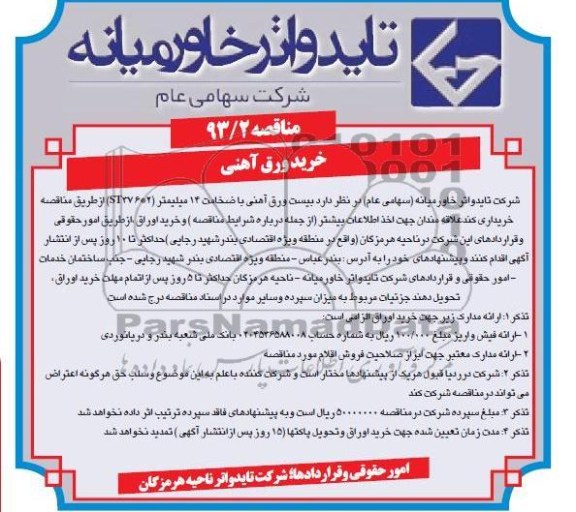 خریداری بیست ورق آهنی