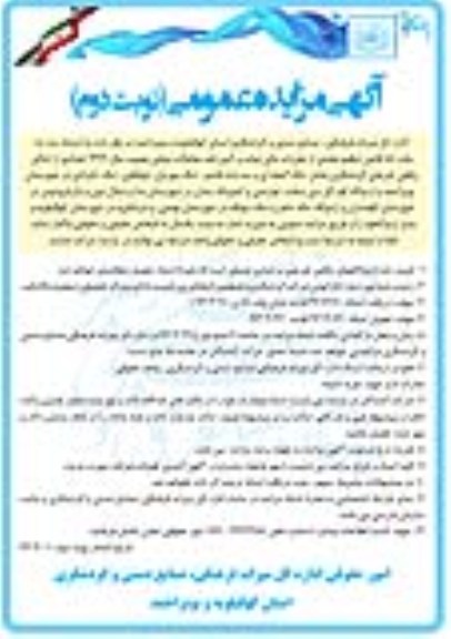 واگذاری تعدادی از اماکن رفاهی تفریحی گردشگری