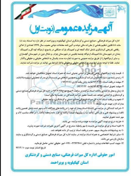 واگذاری تعدادی از اماکن رفاهی تفریحی گردشگری