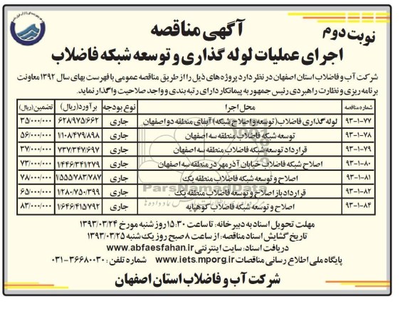 اجرای عملیات لوله گذاری و توسعه شبکه فاضلاب