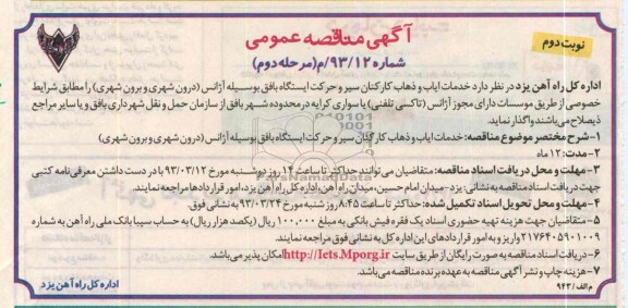 خدمات ایاب و ذهاب کارکنان سیر و حرکت ایستگاه ...