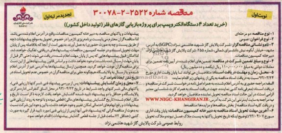 خرید تعداد 4 دستگاه الکتروپمپ شناور برای پروژه بازیابی گازهای فلر 