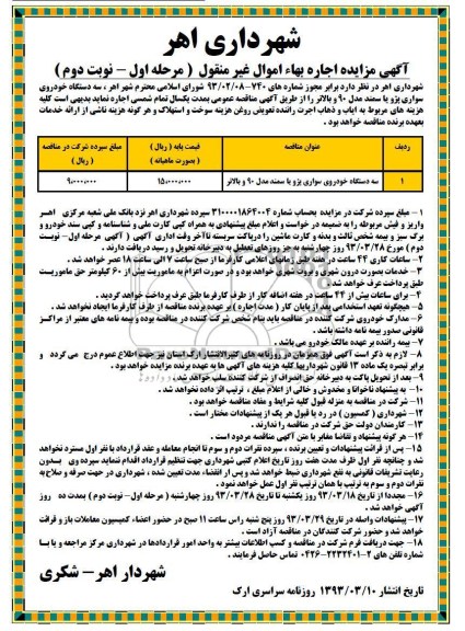 اجاره سه دستگاه خودروی سواری پژو یا سمند مدل 90 و بالاتر 