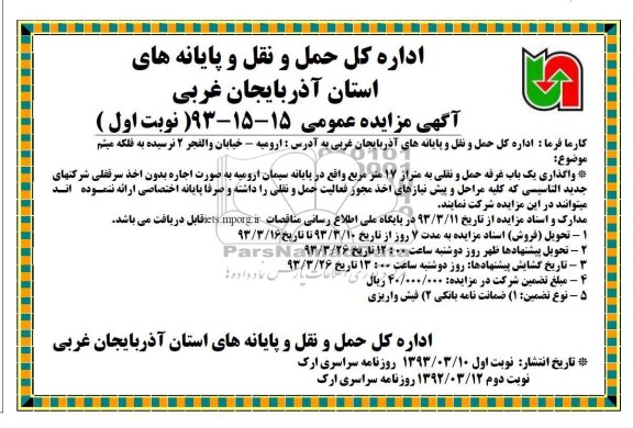 واگذاری یک باب غرفه حمل و نقلی به متراژ 17 متر مربع 