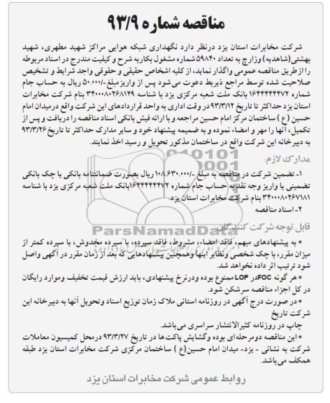 نگهداری شبکه هوایی مراکز شهید مطهری ,...