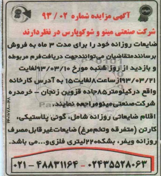 فروش ضایعات روزانه شامل گونی پلاستیکی، کارتن و ...