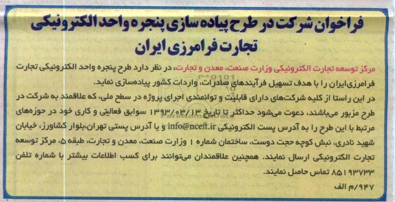 طرح پنجره واحد الکترونیکی تجارت فرامرزی ایران 