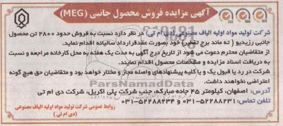 فروش حدود 2800 تن محصول جانبی رزیدیو ته ماند برج تقطیر