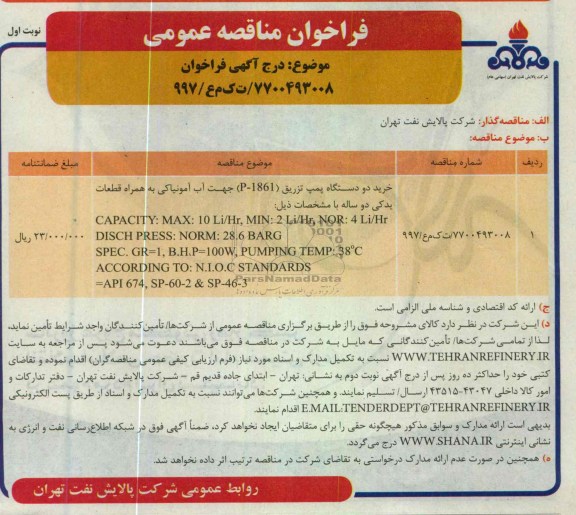 خرید دو دستگاه پمپ تزریق 
