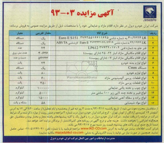 فروش اقلام مازاد و ضایعاتی خود