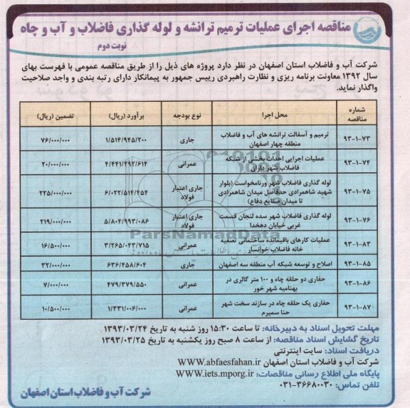 اجرای عملیات ترمیم ترانشه و لوله گذاری فاضلاب و ... 