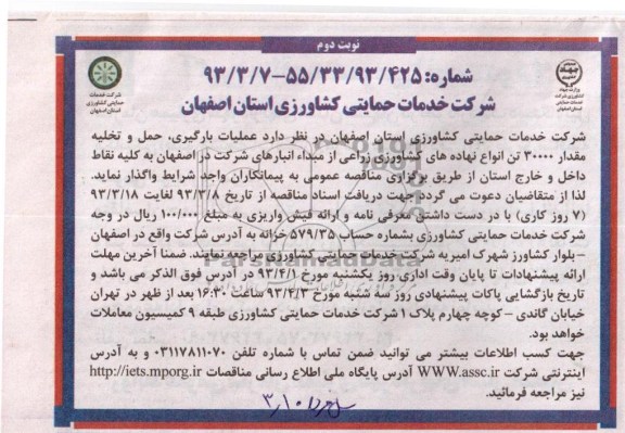 عملیات بارگیری ، حمل و تخلیه نهاده های کشاورزی زراعی