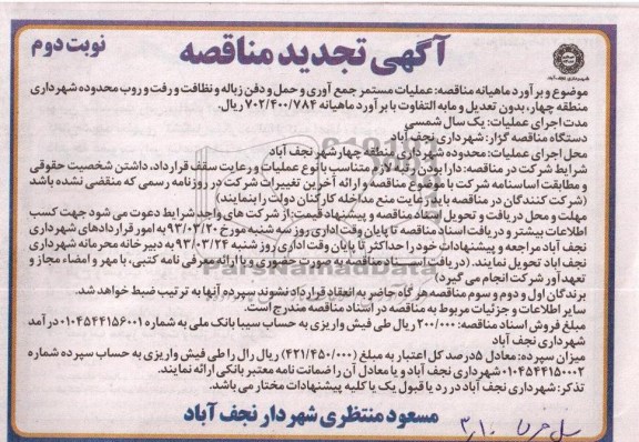 عملیات مستمر جمع آوری و حمل زباله و....