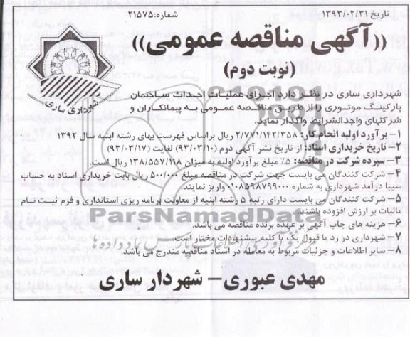 اجرای عملیات احداث ساختمان پارکینگ موتوری 