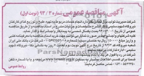 انجام خدمات مربوط به تهیه ، طبخ و توزیع غذای کارکنان 