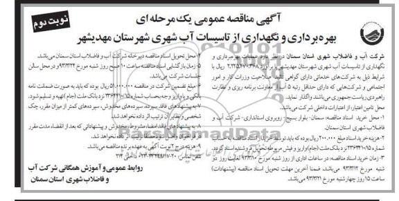 عملیات بهره برداری و نگهداری از تاسیسات آب شهری 