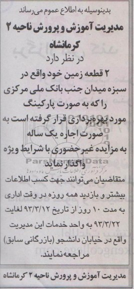 واگذاری 2 قطعه زمین