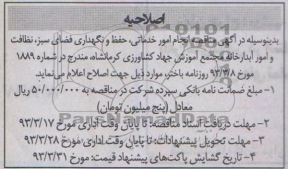 انجام امور خدماتی  , حفظ و نگهداری فضای سبز  ...
