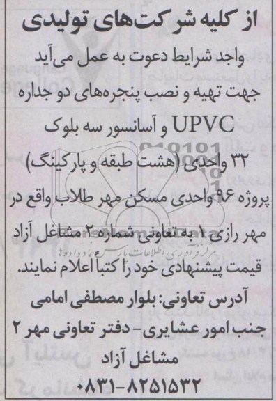 هت تهیه و نصب پنجره های دو جداره UPVC و آسانسور سه بلوک 32 واحدی 