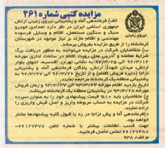 فروش  تعداد خودرو سبک و سنگین مستعمل ، اقلام و وسایل فرسوده مهندسی 
