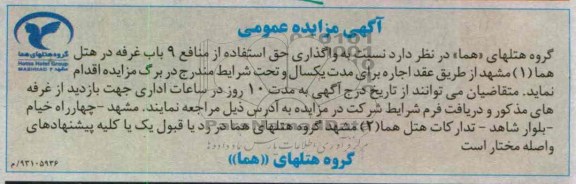 واگذاری حق استفاده از منافع 9 باب غرفه 