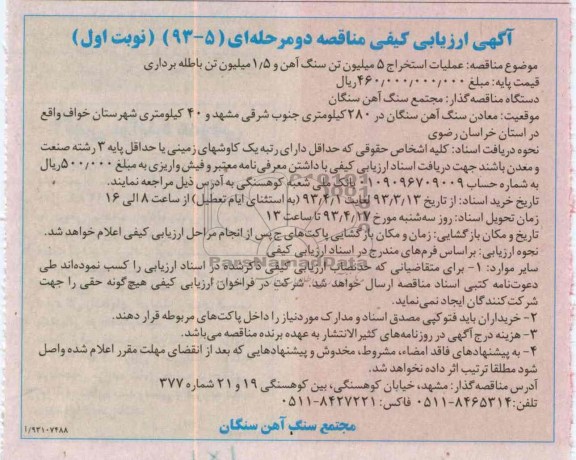 عملیات استخراج 5 میلیون تن سنگ آهن و 5/1 میلیون تن باطله برداری