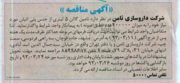 تامین گالن 5 لیتری از جنس پلی اتیلن 