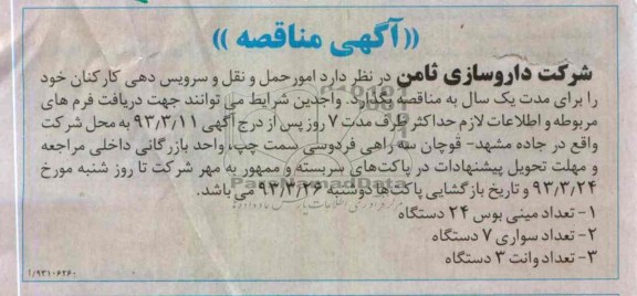 امور حمل و نقل و سرویس دهی کارکنان 
