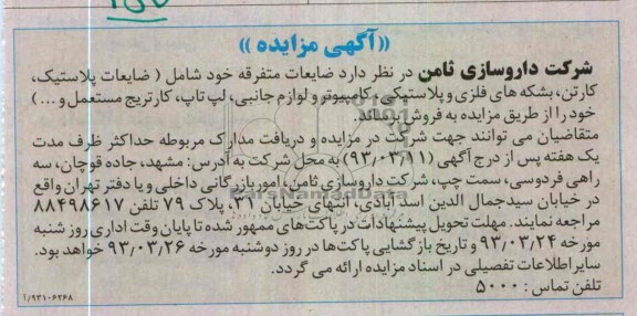 فروش ضایعات متفرقه خود شامل ضایعات پلاستیک ، کارتن، بشکه های فلزی و پلاستیکی  و ....
