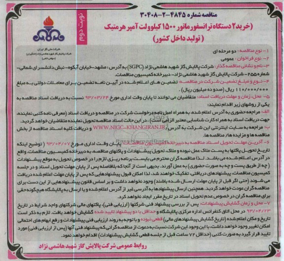 خرید 2 دستگاه ترانسفورماتور 1500 کیلوولت آمپرهرمتیک (تولید داخل کشور)