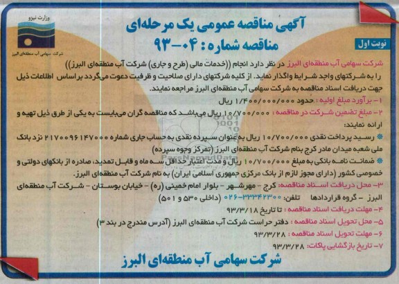 انجام خدمات مالی طرح و جاری شرکت آب منطقه ای البرز 