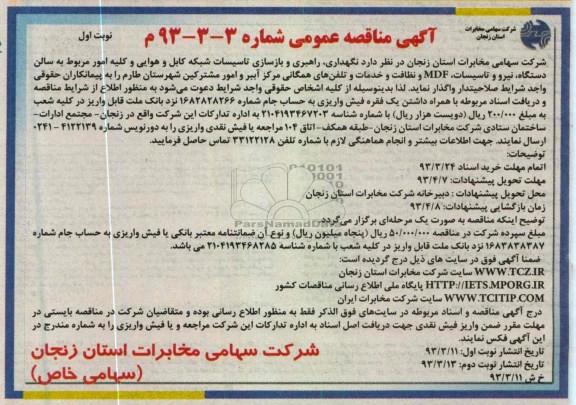 نگهداری , راهبری و بازسازی و تاسیسات شبکه کابل و ...