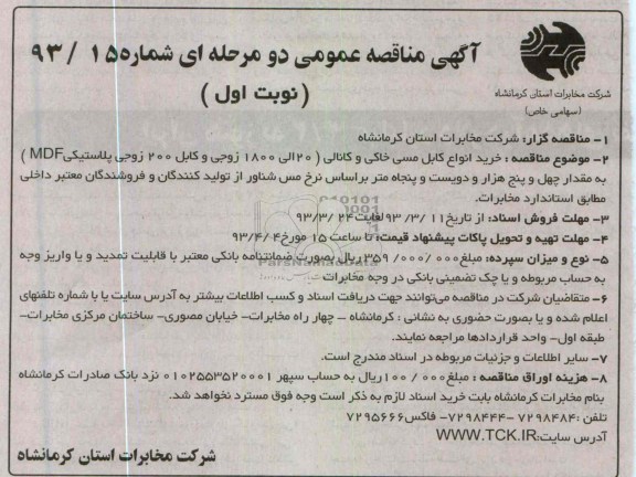  خرید انواع کابل مسی خاکی و کانالی 