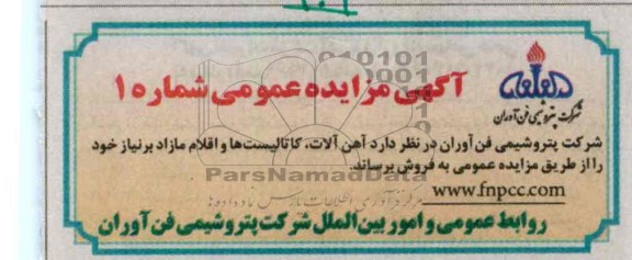 فروش آهن آلات ، کاتالیست ها و اقلام مازاد بر نیاز