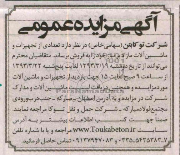 فروش تعدادی از تجهیزات و ماشین آلات 
