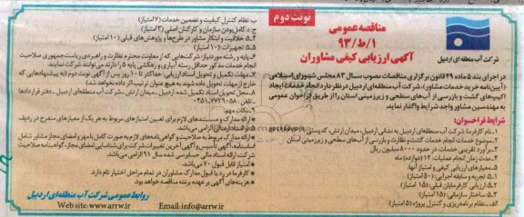 انجام خدمات ایجاد اکیپب های گشت و بازرسی از آب های سطحی و زیرزمینی