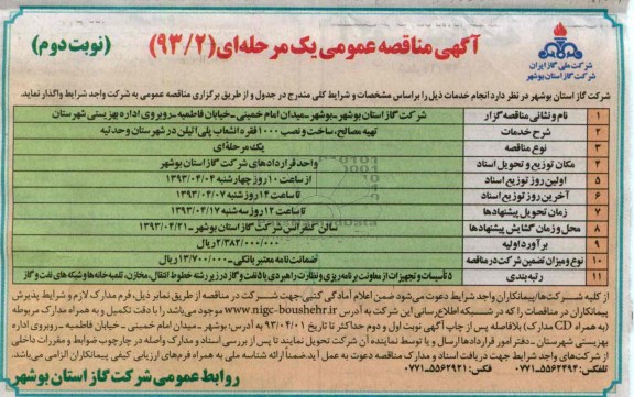 تهیه مصالح ، ساخت و نصب 1000 فقره انشعاب پلی اتیلن 