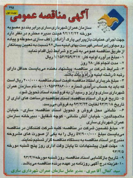 اجرای عملیات بازپیرایی پارک 