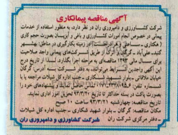 به منظور استفاده از خدمات پیمانی ...