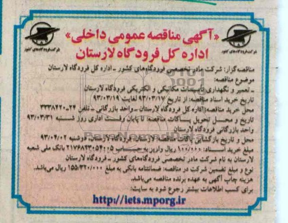 تعمیر و نگهداری تاسیسات مکانیکی و الکتریکی فرودگاه ...