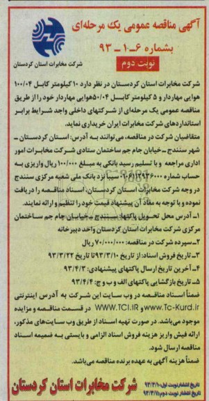 10 کیلومتر کابل 04/100 هوایی مهاردار و 5 کیلومتر کابل 04/50 هوایی مهاردار
