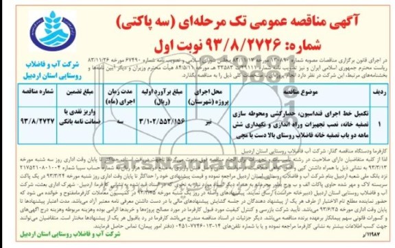 تکمیل خط اجرای فنداسیون ، حصارکشی و محوطه سازی تصفیه خانه و ...