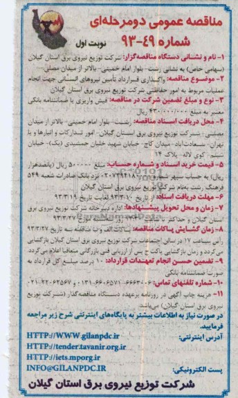 واگذاری قرارداد تامین نیروی انسانی جهت انجام عملیات مربوط به امور حفاظتی 
