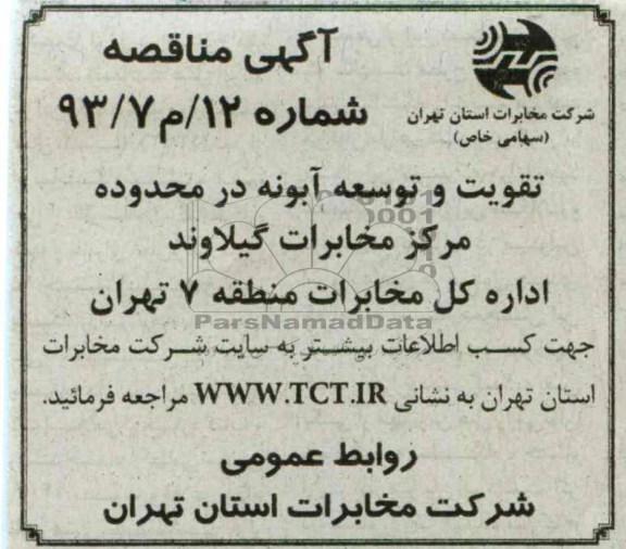 تقویت و توسعه آبونه در محدوده مرکز مخابرات گیلاوند