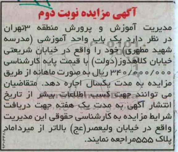 اجاره یک باب واحد آموزشی 