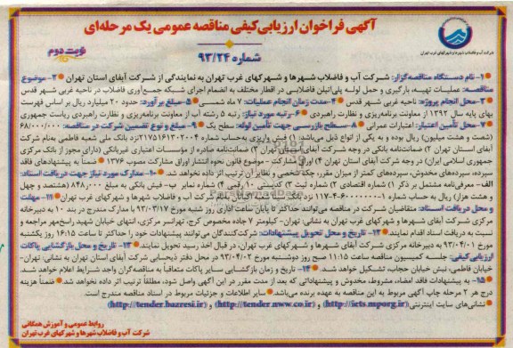 عملیات تهیه ، بارگیری و حمل لوله پلی اتیلن فاضلابی در اقطار مختلف 