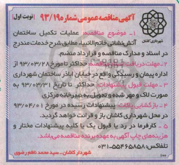 تکمیل ساختمان آتش نشانی
