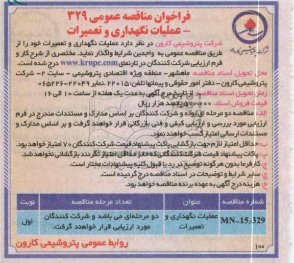 عملیات نگهداری و تعمیرات 