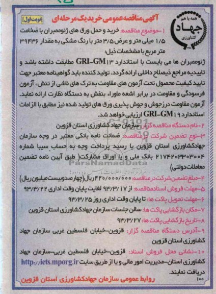خرید و حمل ورق های ژئوممبران....